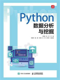 Python数据分析与挖掘