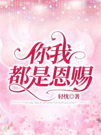 你我都是恩赐