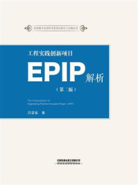 工程实践创新项目（EPIP）解析（第二版）