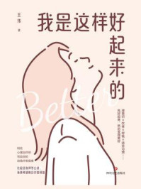 我是这样好起来的