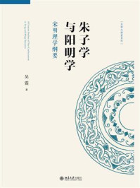 朱子学与阳明学:宋明理学纲要