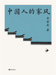 中国人的家风