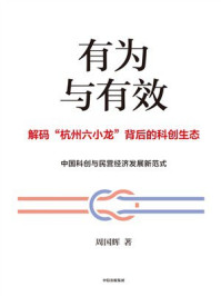 有为与有效
