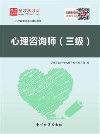2020年心理咨询师考试辅导教材·心理咨询师（三级）