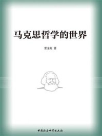 马克思哲学的世界