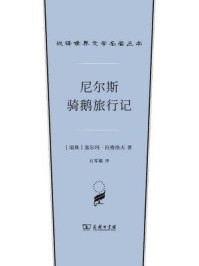 尼尔斯骑鹅旅行记