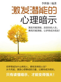 激发潜能的心理暗示