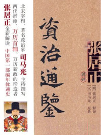 张居正讲评资治通鉴