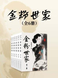 金粉世家（全六册）