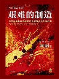 艰难的制造（张新成、宋祖儿主演电视剧《淬火年代》原著）