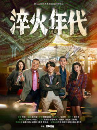 艰难的制造（张新成、宋祖儿主演电视剧《淬火年代》原著）