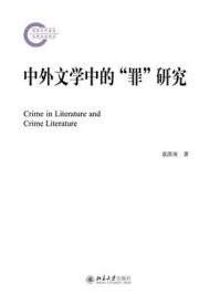 中外文学中的“罪”研究