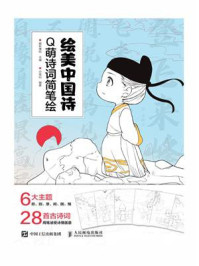 绘美中国诗 Q萌诗词简笔绘