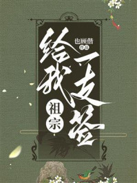 祖宗给我一支签
