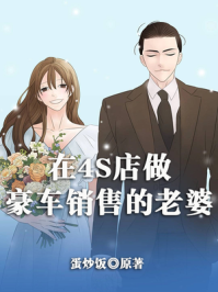 在4S店做豪车销售的老婆