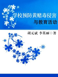 学校预防黄赌毒侵害与教育活动