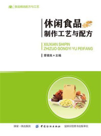 休闲食品制作工艺与配方