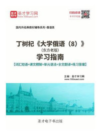 丁树杞《大学俄语（8）》（东方老版）学习指南【词汇短语＋课文精解＋单元语法＋全文翻译＋练习答案】