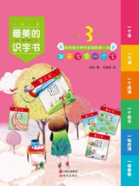 最美的识字书3