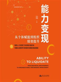 能力变现——从个体赋能到组织绩效提升