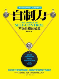 自制力:不做性格的奴隶