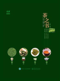 茶之书：识茶 · 懂茶 · 品茶