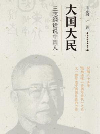 大国大民:王志纲话说中国人