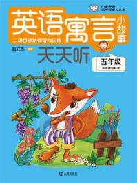 英语寓言小故事天天听(五年级)