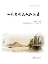 山东黄河文献知见录