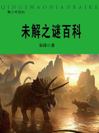 未解之谜百科