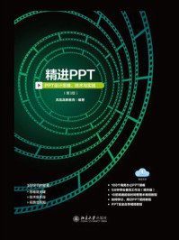 精进PPT:PPT设计思维、技术与实践(第3版)