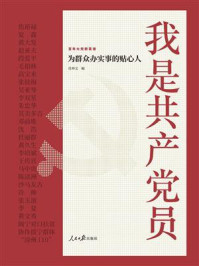 我是共产党员:为群众办实事的贴心人