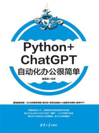 Python+ChatGPT自动化办公很简单