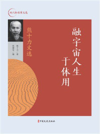 融宇宙人生于体用：熊十力文选