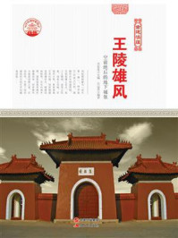 王陵雄风:空前绝后的地下城堡