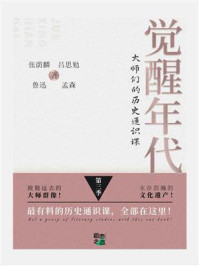 觉醒年代：大师们的历史通识课（第3季）