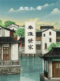 秦淮世家
