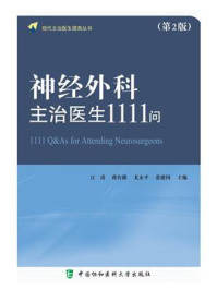 神经外科主治医生1111问(第2版)