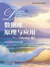 数据库原理与应用(MySQL版)