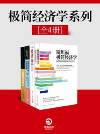 极简经济学系列(全四 册)