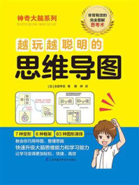 越玩越聪明的思维导图