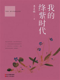 我的绛紫时代