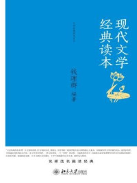 现代文学经典读本 (博雅导读丛书)