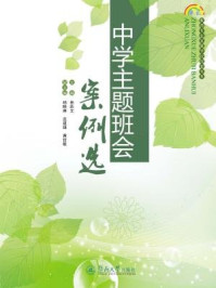 中学主题班会案例选