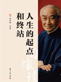 人生的起点和终站