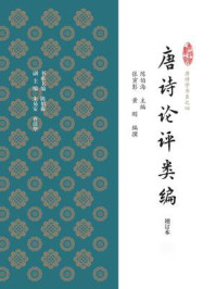 唐诗学文献集粹（全二册）