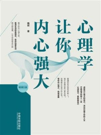 心理学让你内心强大(畅销5版)