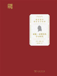 威廉·迈斯特的学习时代
