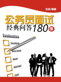 公务员面试经典问答180例
