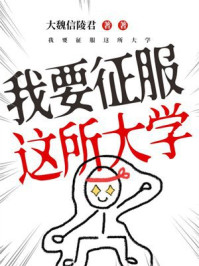 我要征服这所大学